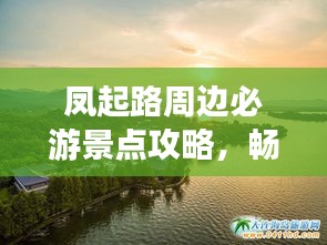 鳳起路周邊必游景點(diǎn)攻略，暢游杭州不留遺憾！