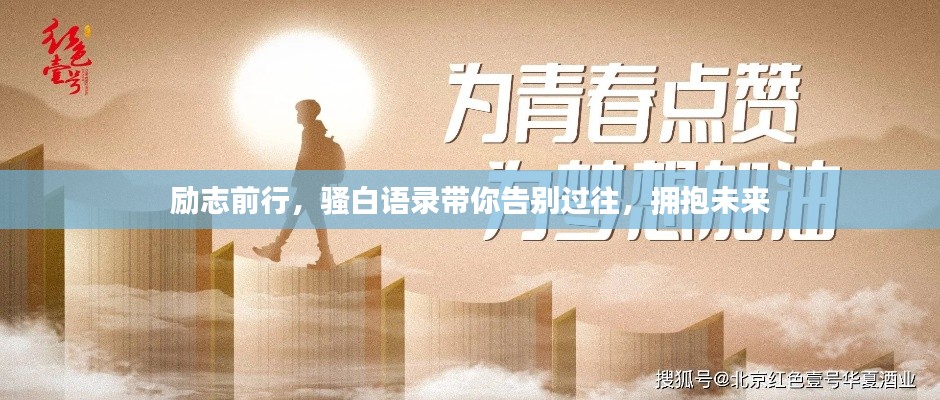 勵志前行，騷白語錄帶你告別過往，擁抱未來