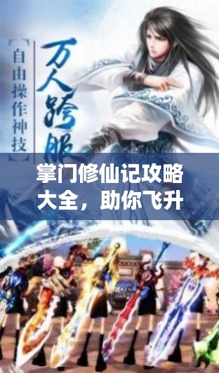 掌門修仙記攻略大全，助你飛升成仙！
