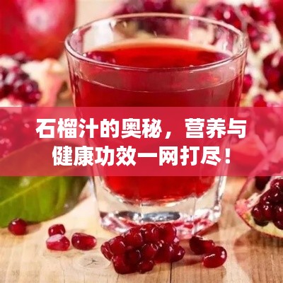 石榴汁的奧秘，營養(yǎng)與健康功效一網(wǎng)打盡！