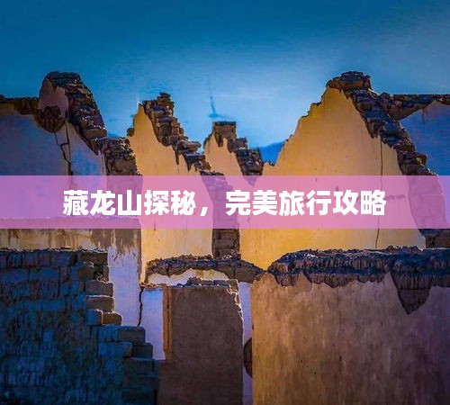藏龍山探秘，完美旅行攻略