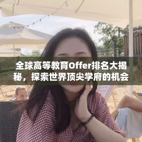 全球高等教育Offer排名大揭秘，探索世界頂尖學(xué)府的機會指南