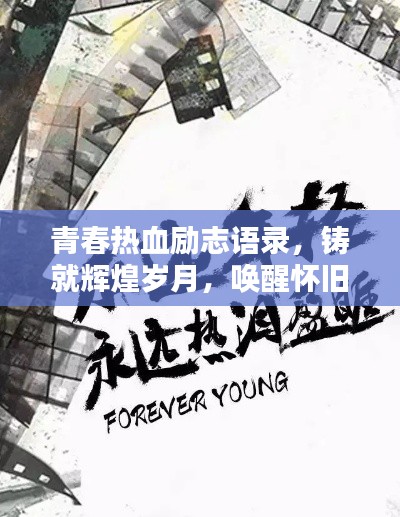 青春熱血?jiǎng)?lì)志語(yǔ)錄，鑄就輝煌歲月，喚醒懷舊心靈