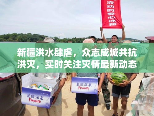 新疆洪水肆虐，眾志成城共抗洪災，實時關注災情最新動態(tài)