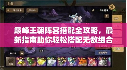 巔峰王朝陣容搭配全攻略，最新指南助你輕松搭配無敵組合！