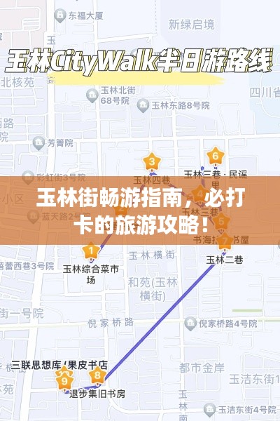 玉林街暢游指南，必打卡的旅游攻略！