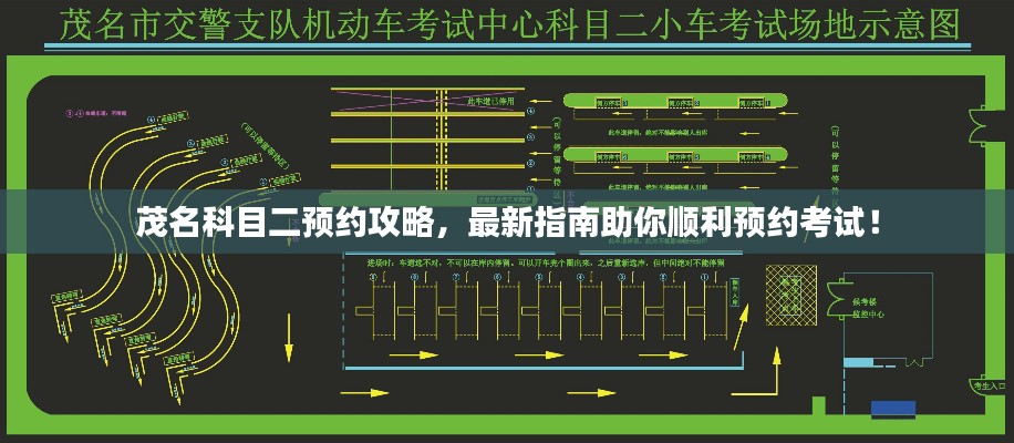 茂名科目二預(yù)約攻略，最新指南助你順利預(yù)約考試！