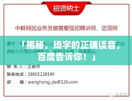 「揭秘，琦字的正確讀音，百度告訴你！」