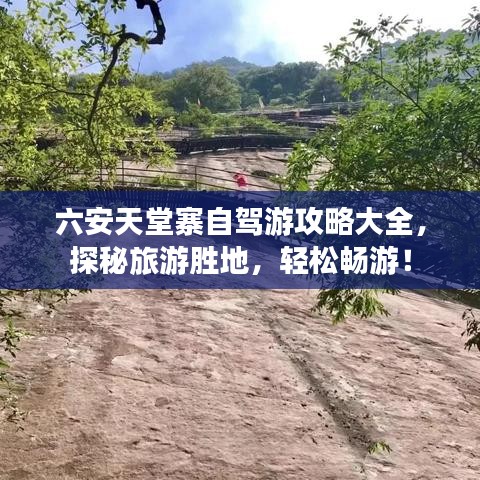 六安天堂寨自駕游攻略大全，探秘旅游勝地，輕松暢游！