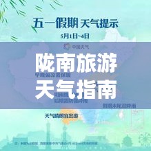 隴南旅游天氣指南，暢游最佳天氣，盡享完美旅程