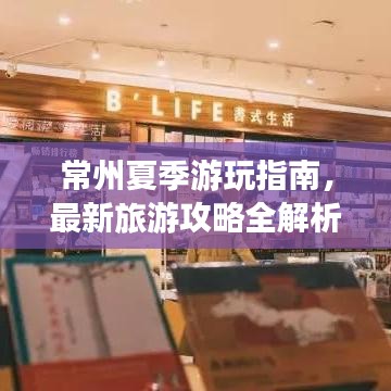 常州夏季游玩指南，最新旅游攻略全解析！