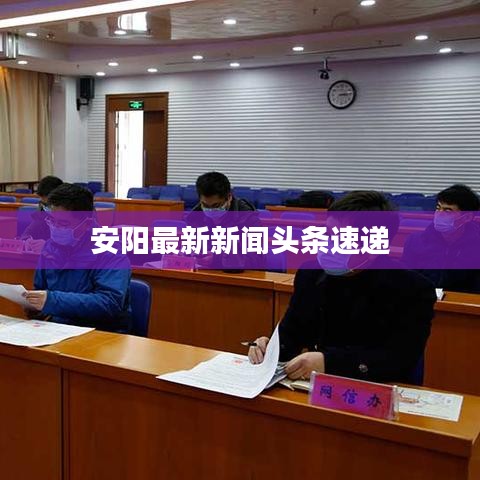 安陽最新新聞?lì)^條速遞