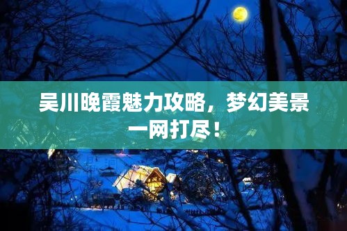 吳川晚霞魅力攻略，夢幻美景一網(wǎng)打盡！