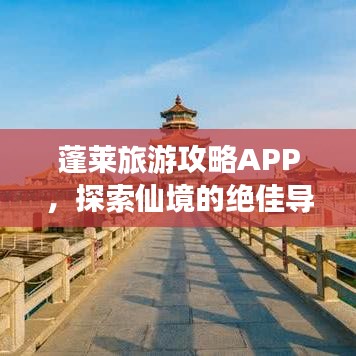 蓬萊旅游攻略APP，探索仙境的絕佳導(dǎo)航，暢游神秘海域！