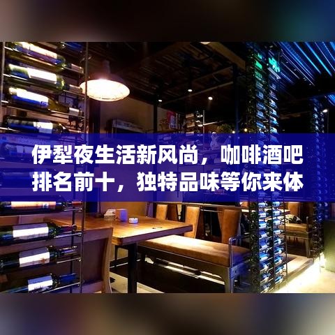 伊犁夜生活新風尚，咖啡酒吧排名前十，獨特品味等你來體驗