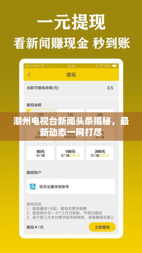 潮州電視臺新聞頭條揭秘，最新動態(tài)一網(wǎng)打盡
