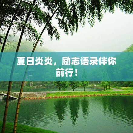 夏日炎炎，勵志語錄伴你前行！