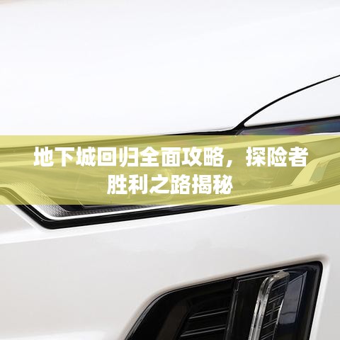 地下城回歸全面攻略，探險者勝利之路揭秘