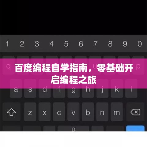 百度編程自學(xué)指南，零基礎(chǔ)開啟編程之旅
