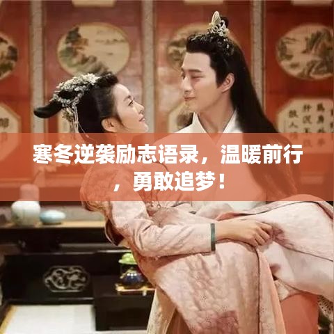 寒冬逆襲勵(lì)志語(yǔ)錄，溫暖前行，勇敢追夢(mèng)！