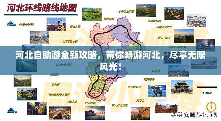 河北自助游全新攻略，帶你暢游河北，盡享無限風(fēng)光！