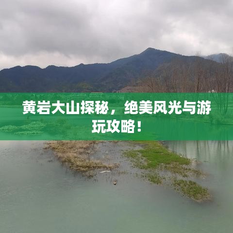 黃巖大山探秘，絕美風(fēng)光與游玩攻略！