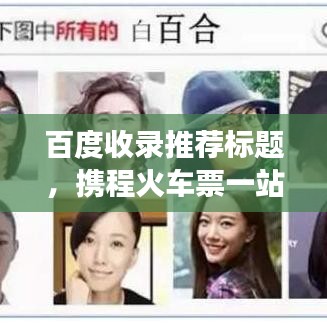 百度收錄推薦標(biāo)題，攜程火車票一站式預(yù)訂，輕松解決旅行票務(wù)需求！