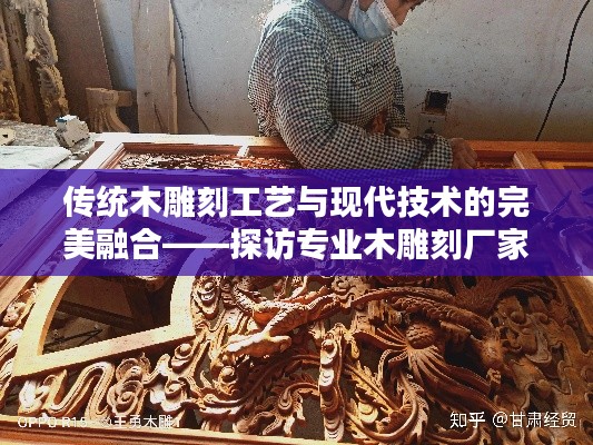 傳統(tǒng)木雕刻工藝與現(xiàn)代技術(shù)的完美融合——探訪專業(yè)木雕刻廠家
