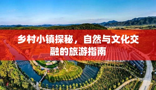 鄉(xiāng)村小鎮(zhèn)探秘，自然與文化交融的旅游指南