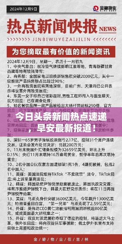 今日頭條新聞熱點速遞，早安最新報道！