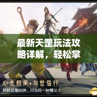 最新天罡玩法攻略詳解，輕松掌握攻略圖全技巧！