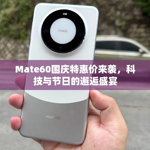 Mate60國(guó)慶特惠價(jià)來(lái)襲，科技與節(jié)日的邂逅盛宴