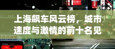 上海飆車風(fēng)云榜，城市速度與激情的前十名見證者