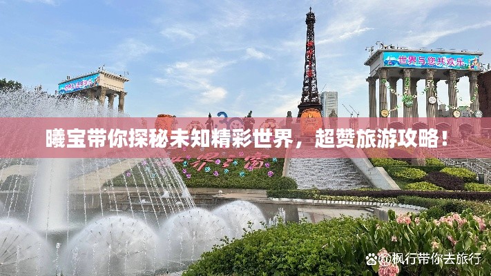 曦寶帶你探秘未知精彩世界，超贊旅游攻略！