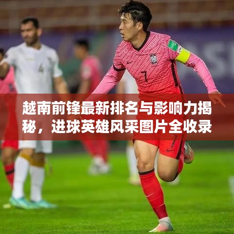 越南前鋒最新排名與影響力揭秘，進球英雄風采圖片全收錄