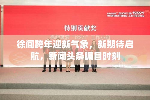 徐聞跨年迎新氣象，新期待啟航，新聞?lì)^條矚目時(shí)刻