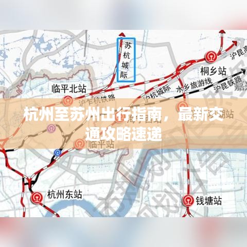 杭州至蘇州出行指南，最新交通攻略速遞