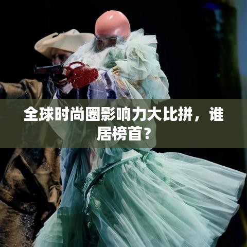 全球時尚圈影響力大比拼，誰居榜首？