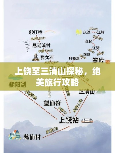 上饒至三清山探秘，絕美旅行攻略