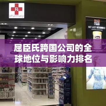 屈臣氏跨國公司的全球地位與影響力排名揭秘