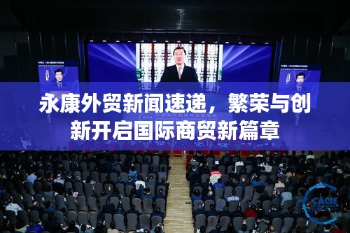 永康外貿(mào)新聞速遞，繁榮與創(chuàng)新開啟國際商貿(mào)新篇章