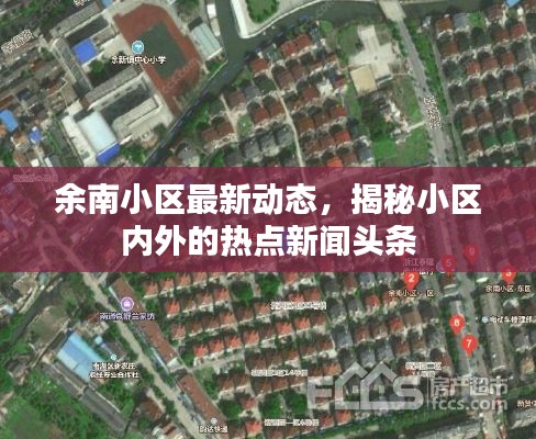 余南小區(qū)最新動(dòng)態(tài)，揭秘小區(qū)內(nèi)外的熱點(diǎn)新聞?lì)^條