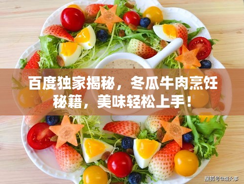百度獨(dú)家揭秘，冬瓜牛肉烹飪秘籍，美味輕松上手！
