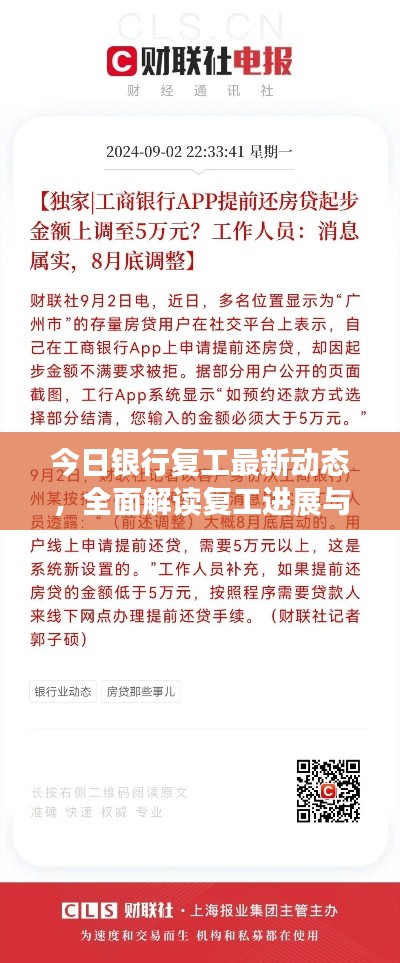 今日銀行復(fù)工最新動態(tài)，全面解讀復(fù)工進展與措施