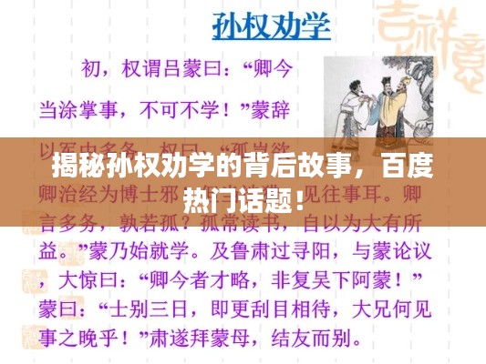 揭秘孫權(quán)勸學(xué)的背后故事，百度熱門話題！