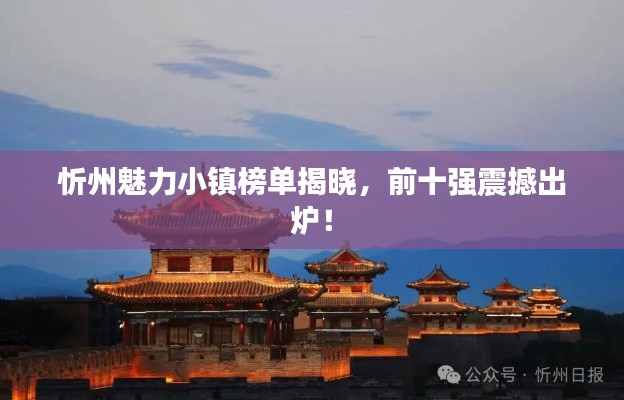 忻州魅力小鎮(zhèn)榜單揭曉，前十強(qiáng)震撼出爐！