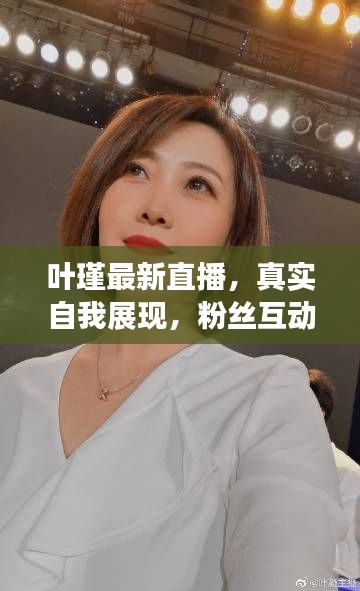 葉瑾最新直播，真實自我展現(xiàn)，粉絲互動無限時光