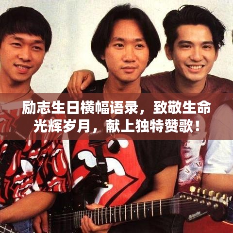 勵(lì)志生日橫幅語(yǔ)錄，致敬生命光輝歲月，獻(xiàn)上獨(dú)特贊歌！