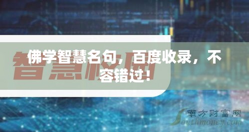 佛學(xué)智慧名句，百度收錄，不容錯(cuò)過(guò)！