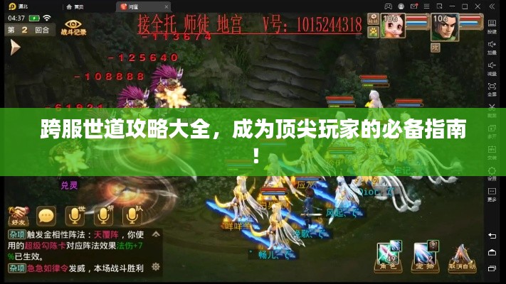 跨服世道攻略大全，成為頂尖玩家的必備指南！